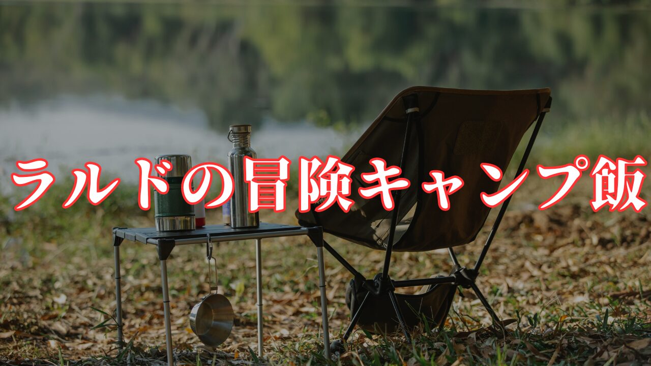 ラルドの冒険キャンプ飯